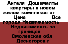 Анталя, Дошемалты квартиры в новом жилом комплексе от 39000$ › Цена ­ 2 482 000 - Все города Недвижимость » Недвижимость за границей   . Смоленская обл.,Десногорск г.